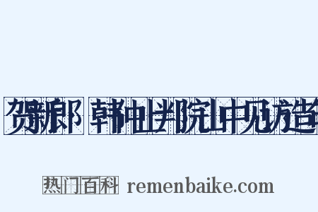 贺新郎·韩仲止判院山中见访造句是什么意思的图片